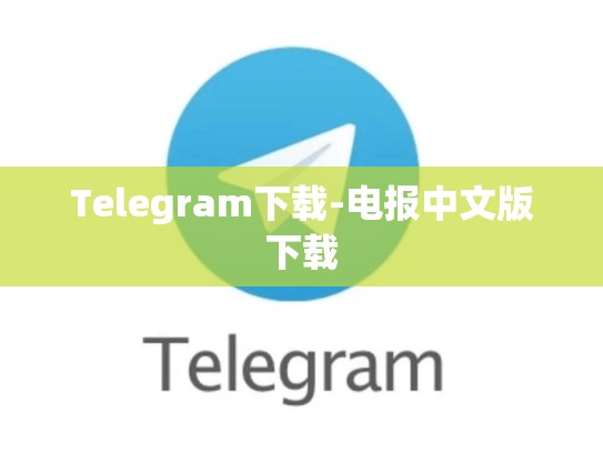 Telegram下载-电报中文版下载