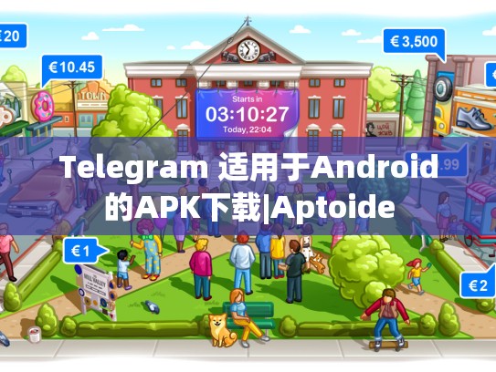 Telegram 适用于Android的APK下载|Aptoide