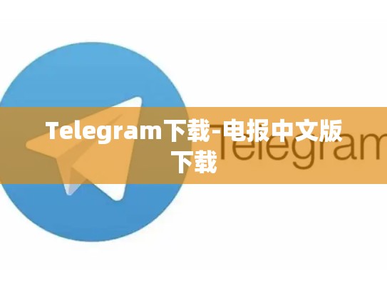 Telegram下载-电报中文版下载