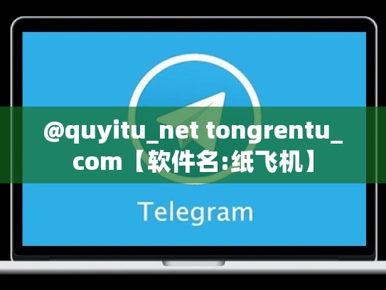 @quyitu_net tongrentu_com【软件名:纸飞机】