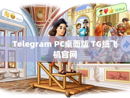 Telegram PC桌面版 TG纸飞机官网