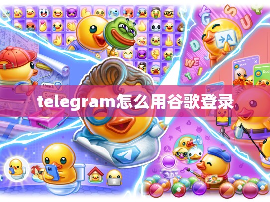 telegram怎么用谷歌登录