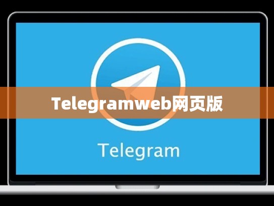 Telegramweb网页版