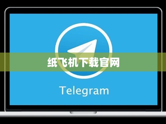 纸飞机下载官网
