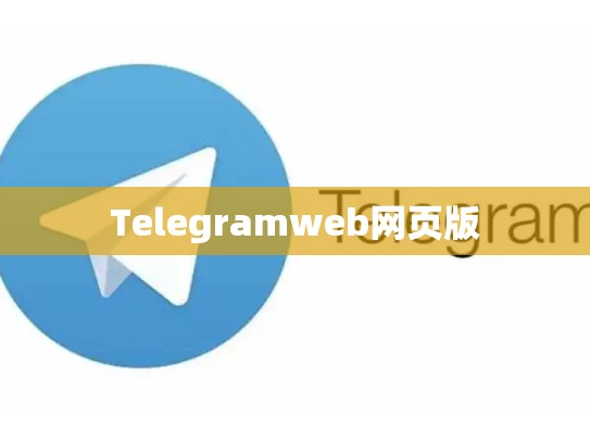 Telegramweb网页版