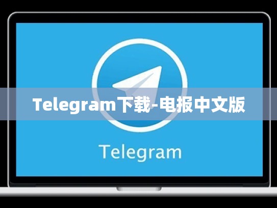 Telegram下载-电报中文版
