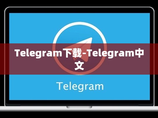 Telegram下载-Telegram中文