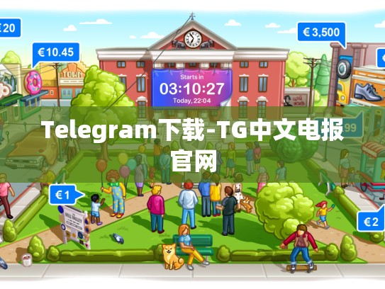 Telegram下载-TG中文电报官网