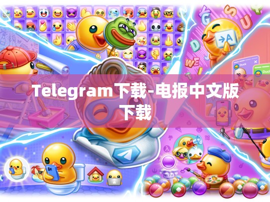 Telegram下载-电报中文版下载