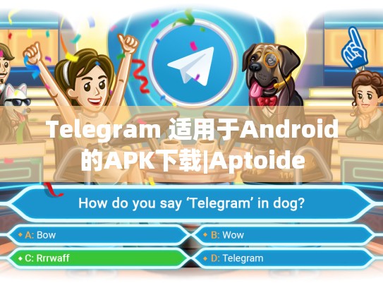 Telegram 适用于Android的APK下载|Aptoide