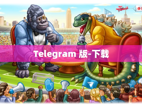 Telegram 版-下载