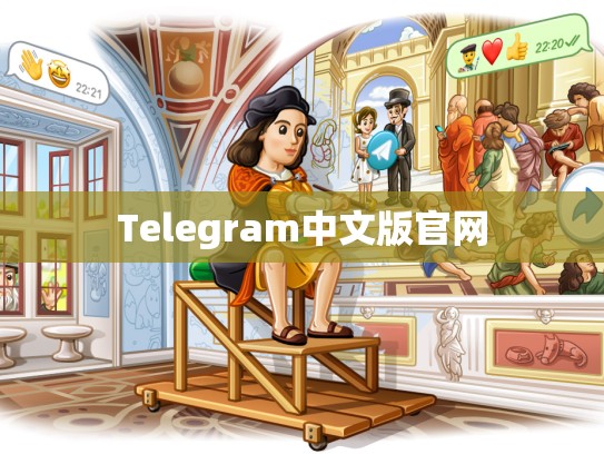 Telegram中文版官网