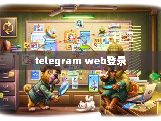 telegram web登录