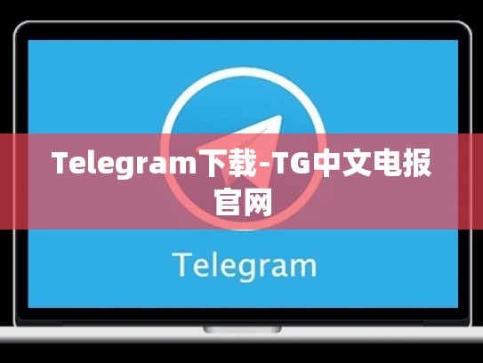 Telegram下载-TG中文电报官网