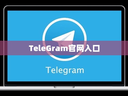 TeleGram官网入口