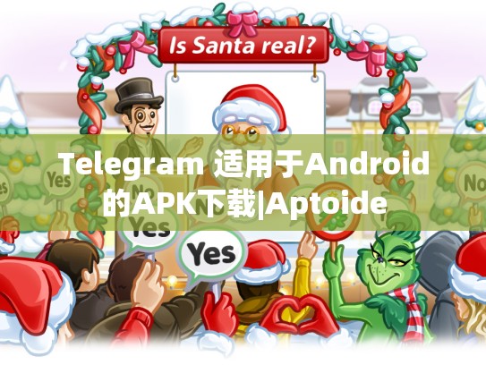Telegram 适用于Android的APK下载|Aptoide