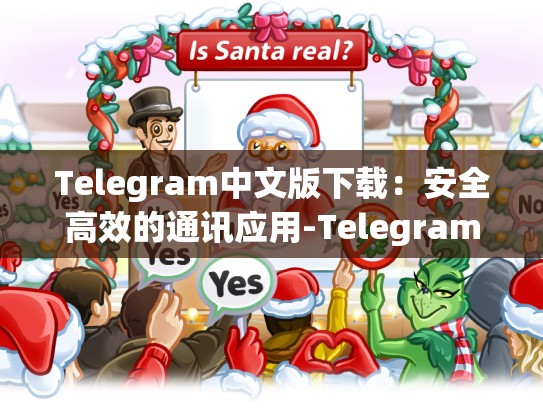 Telegram中文版下载：安全高效的通讯应用-Telegram