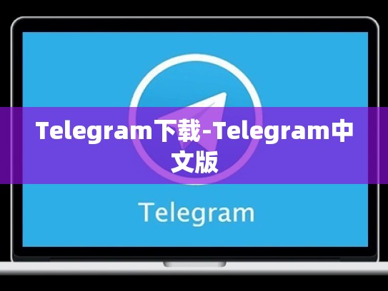 Telegram下载-Telegram中文版