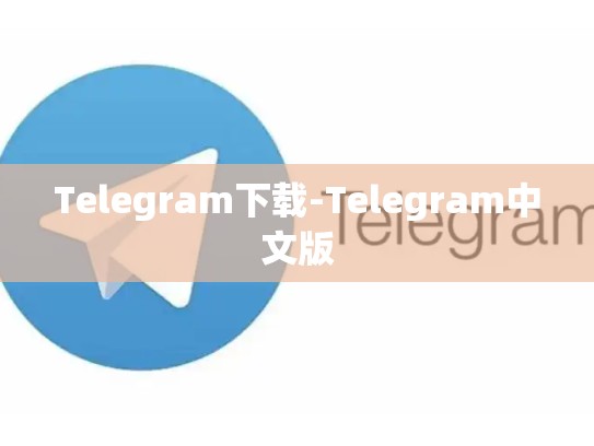 Telegram下载-Telegram中文版