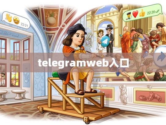 telegramweb入口