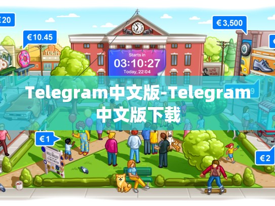 Telegram中文版-Telegram中文版下载
