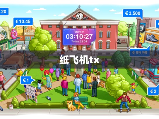 纸飞机tx