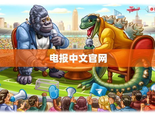 电报中文官网