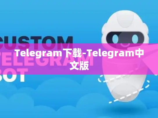 Telegram下载-Telegram中文版