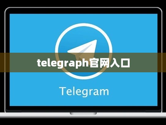 telegraph官网入口