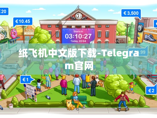 纸飞机中文版下载-Telegram官网
