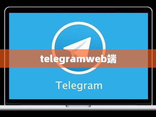 telegramweb端