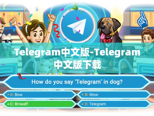 Telegram中文版-Telegram中文版下载