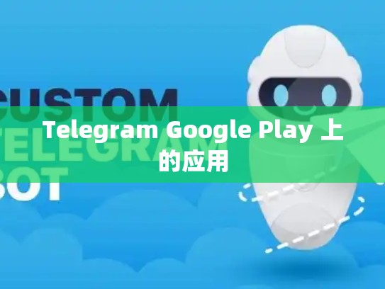 Telegram Google Play 上的应用