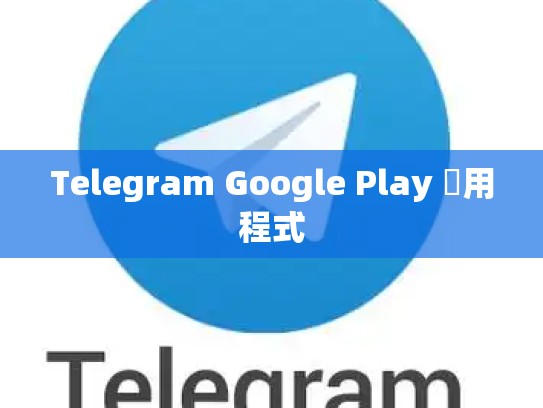 Telegram Google Play 應用程式