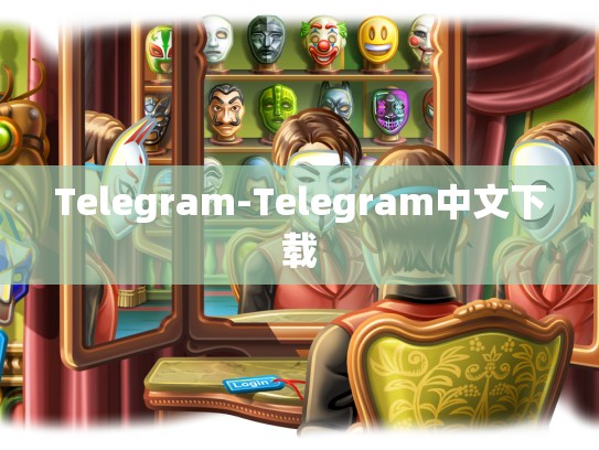 Telegram-Telegram中文下载