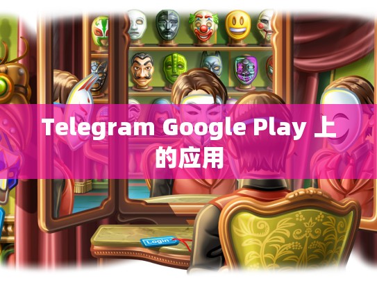 Telegram Google Play 上的应用