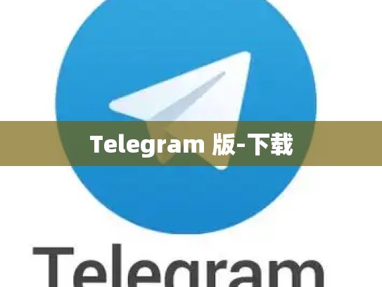 Telegram 版-下载