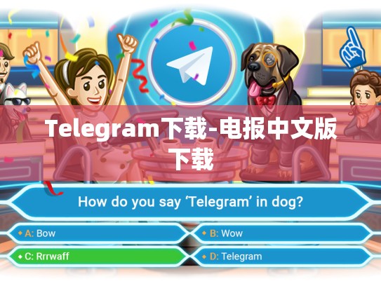 Telegram下载-电报中文版下载