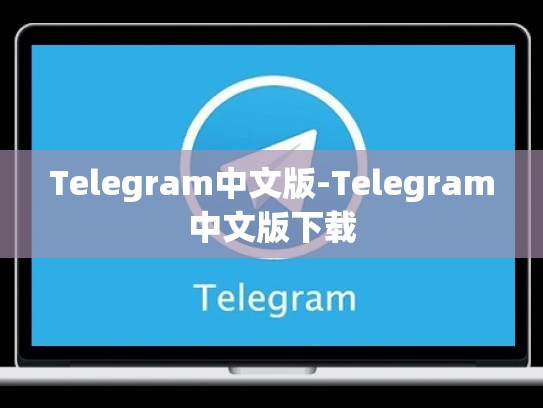Telegram中文版-Telegram中文版下载