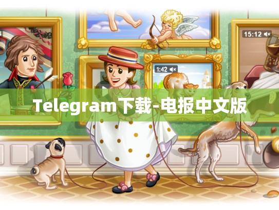 Telegram下载-电报中文版