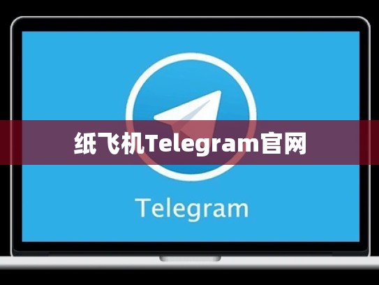 纸飞机Telegram官网