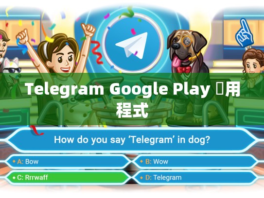 Telegram Google Play 應用程式