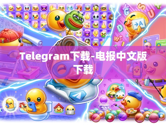 Telegram下载-电报中文版下载