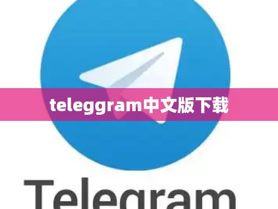 teleggram中文版下载