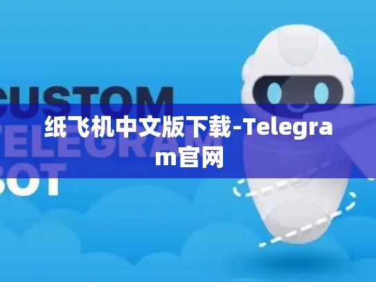 纸飞机中文版下载-Telegram官网