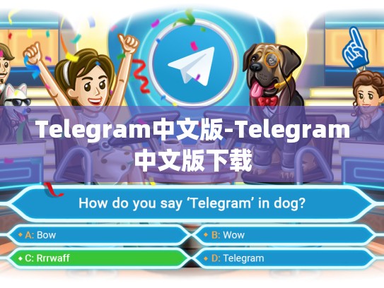 Telegram中文版-Telegram中文版下载