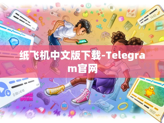 纸飞机中文版下载-Telegram官网