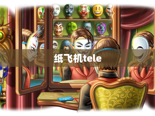 纸飞机tele