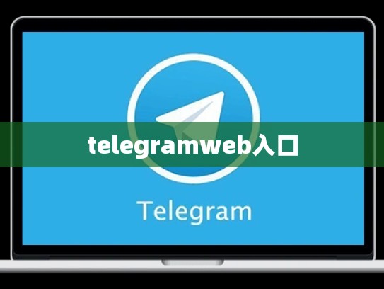 telegramweb入口