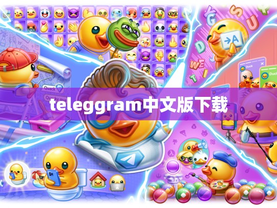 teleggram中文版下载